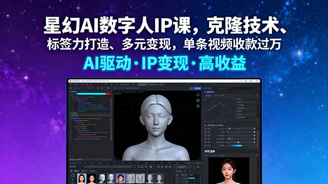 星幻AI数字人IP课，克隆技术、标签力打造、多元变现，单条视频收款过万-缘梦网创