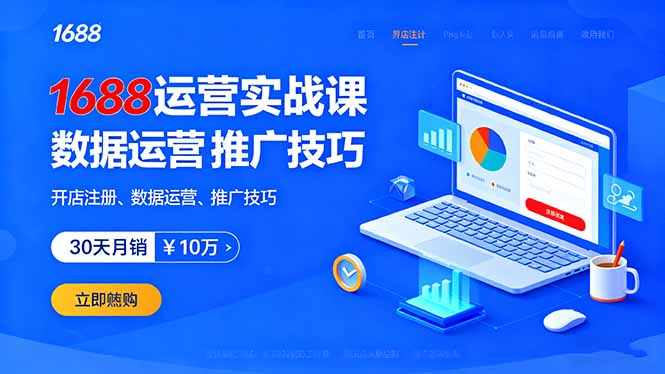 1688运营实战课：开店注册、数据运营、推广技巧，30天月销破10万+-缘梦网创