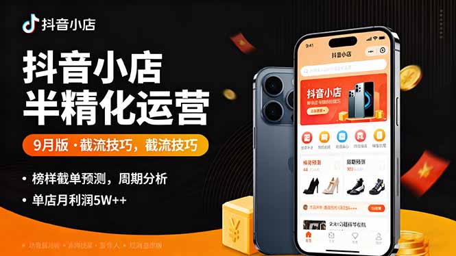 抖音小店半精细化运营9月版，截流技巧,榜单预判,周期分析，单店月利润5w+-缘梦网创