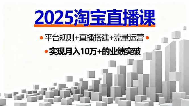 2025淘宝直播课，平台规则+直播搭建+流量运营，首播GMV破3万-缘梦网创