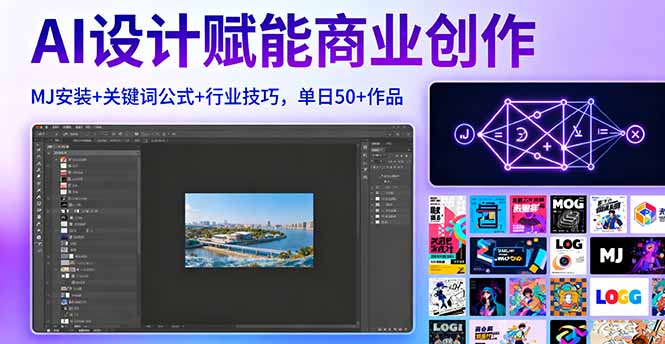 AI设计赋能商业创作，MJ安装+关键词公式+行业技巧，单日50+作品-缘梦网创