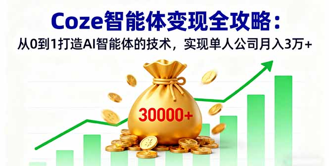 Coze智能体变现全攻略：从0到1打造AI智能体的技术，实现单人公司月入3万+-缘梦网创