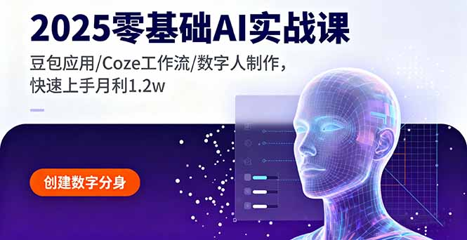 2025零基础AI实战课，豆包应用/Coze工作流/数字人制作，快速上手月利1.2w-缘梦网创