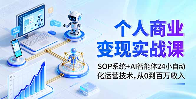 个人商业变现实战课：SOP系统+AI智能体24小自动化运营技术，从0到百万收入-缘梦网创