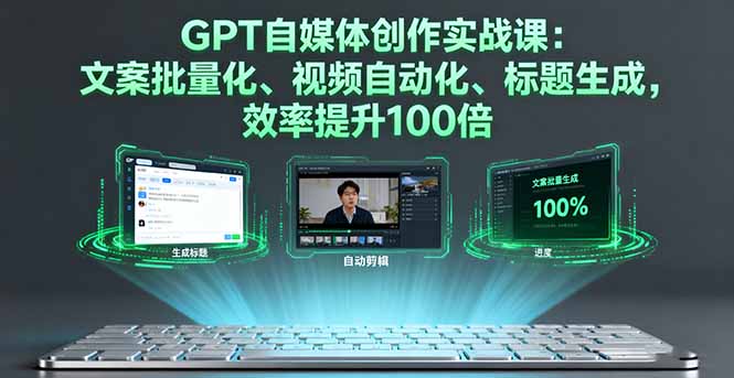 GPT自媒体创作实战课：文案批量化、视频自动化、标题生成，效率提升100倍-缘梦网创