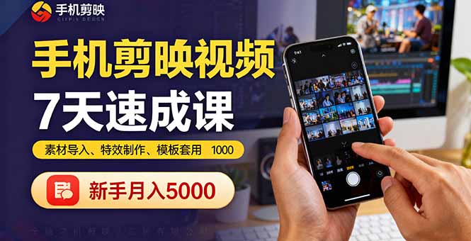 手机剪映视频7天速成课：素材导入、特效制作、模板套用，新手月入5000+-缘梦网创