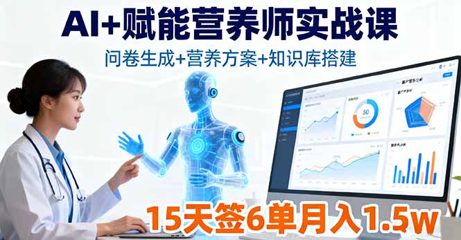 AI+赋能营养师实战课，问卷生成+营养方案+知识库搭建，15天签6单月入1.5w-缘梦网创