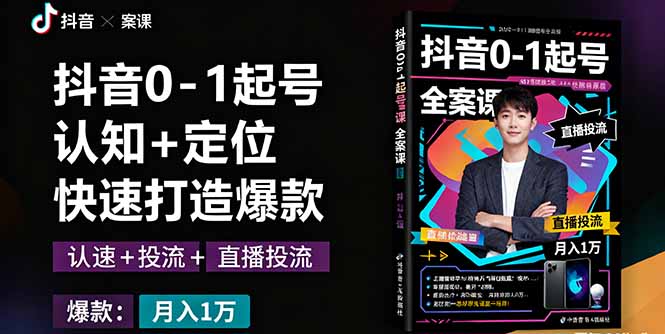 抖音0-1起号全案课：认知+定位+直播投流+快速打造爆款，月入10万+秘籍-缘梦网创
