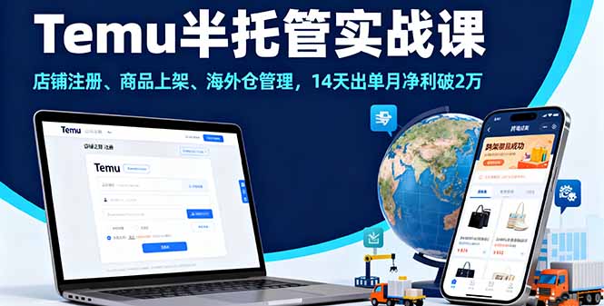 Temu半托管实战课，店铺注册、商品上架、海外仓管理，14天出单月净利破2万-缘梦网创
