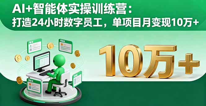 AI+智能体实操训练营：打造24小时数字员工，单项目月变现10万+-缘梦网创