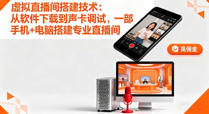 虚拟直播间搭建技术：从软件下载到声卡调试,一部手机+电脑搭建专业直播间-缘梦网创