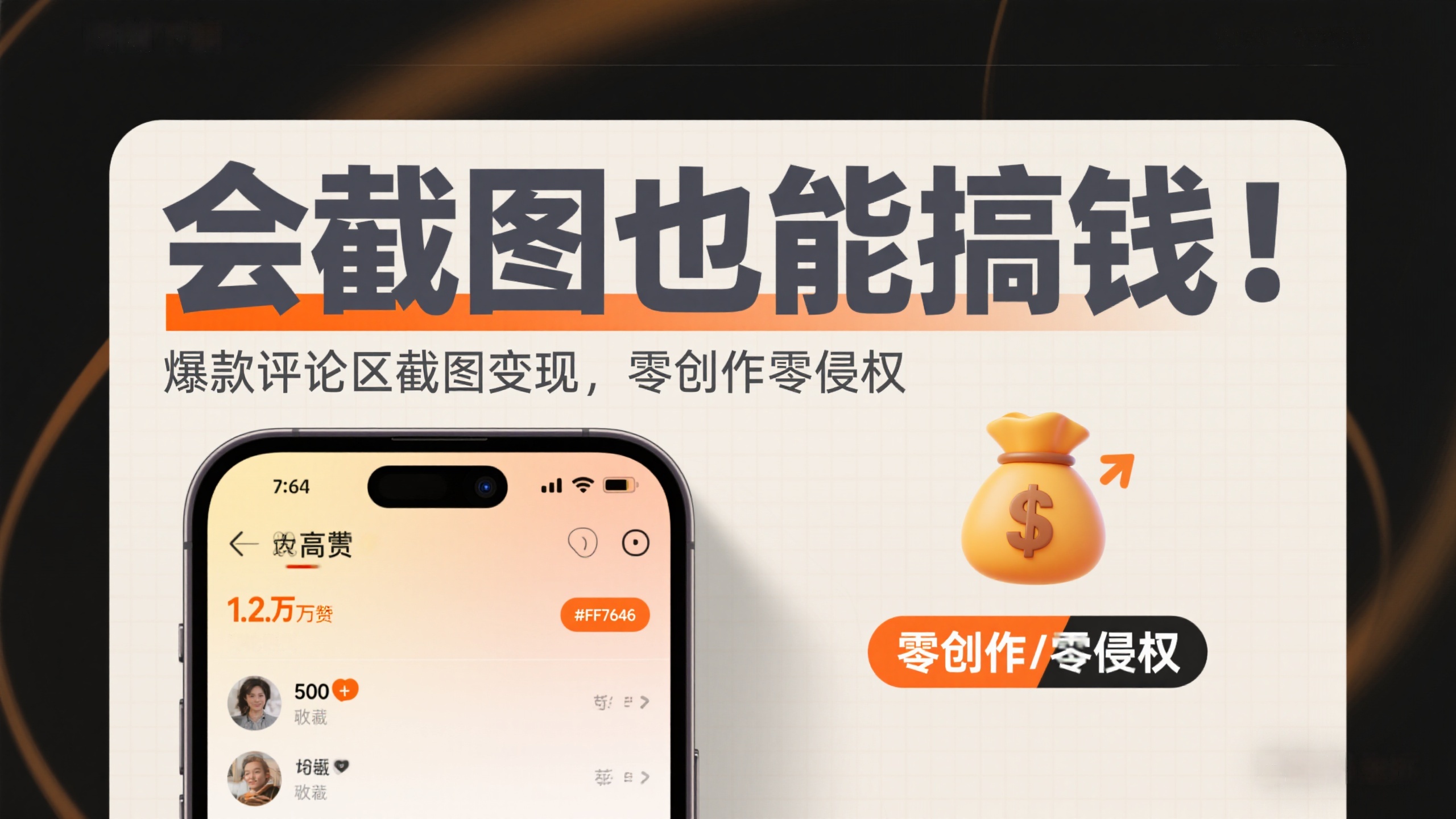 会截图也能搞钱！爆款评论区截图变现，零创作零侵权-缘梦网创