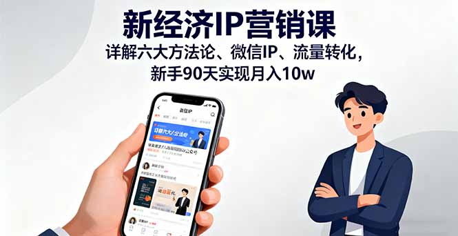 新经济IP营销课：详解六大方法论、微信IP、流量转化，新手90天实现月入10w-缘梦网创