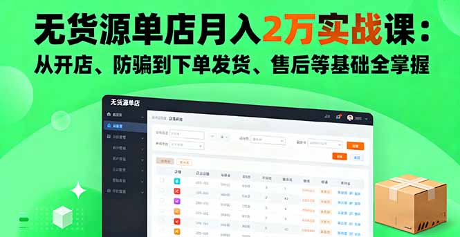无货源单店月入2万实战课：从开店、防骗到下单发货、售后等基础全掌握-缘梦网创