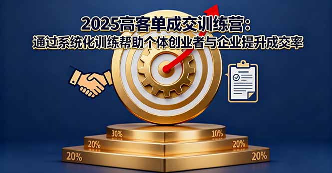 2025高客单成交训练营：通过系统化训练帮助个体创业者与企业提升成交率-缘梦网创