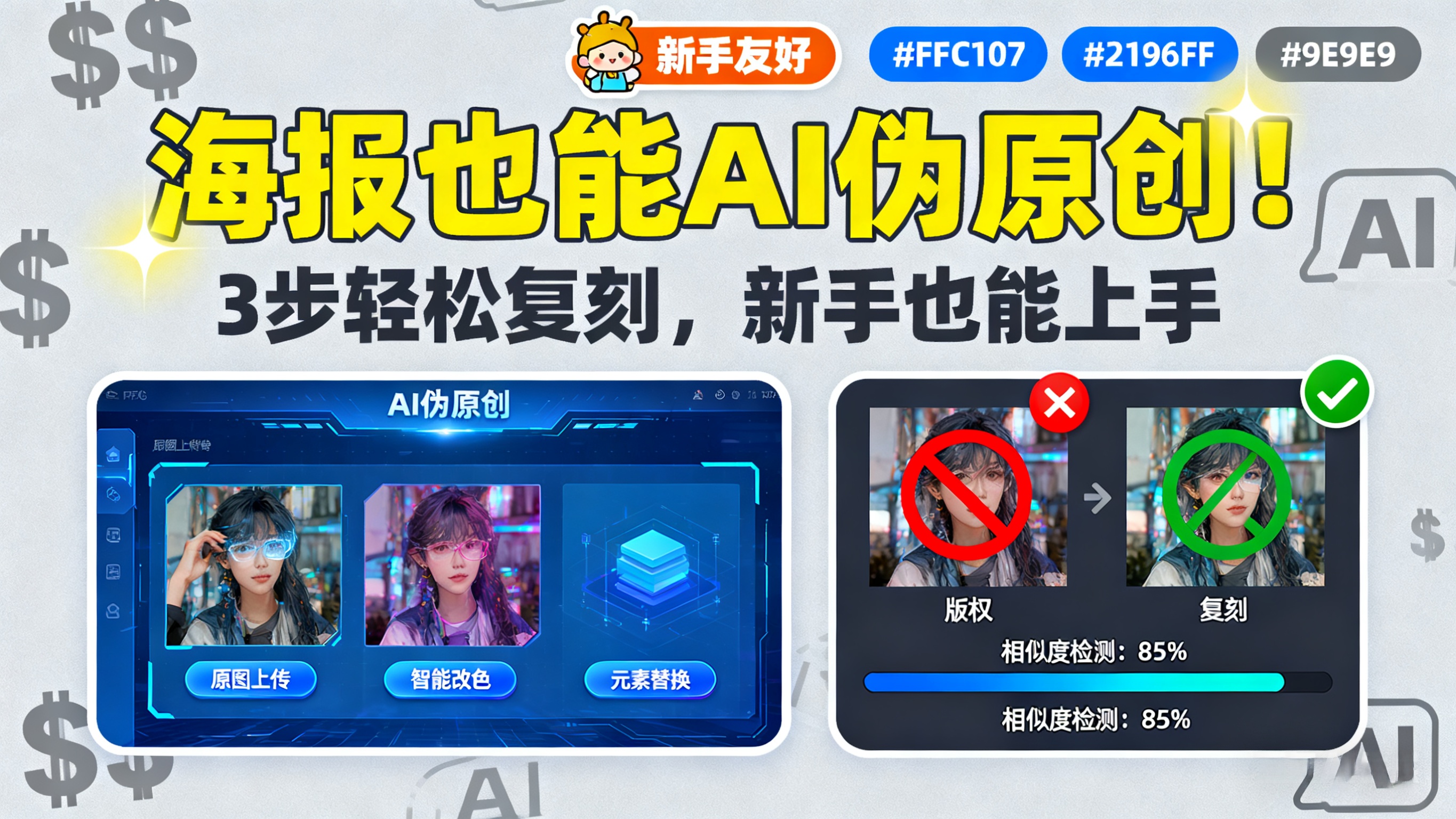 海报也能 AI “伪原创”！3 步轻松复刻，新手也能上手-缘梦网创
