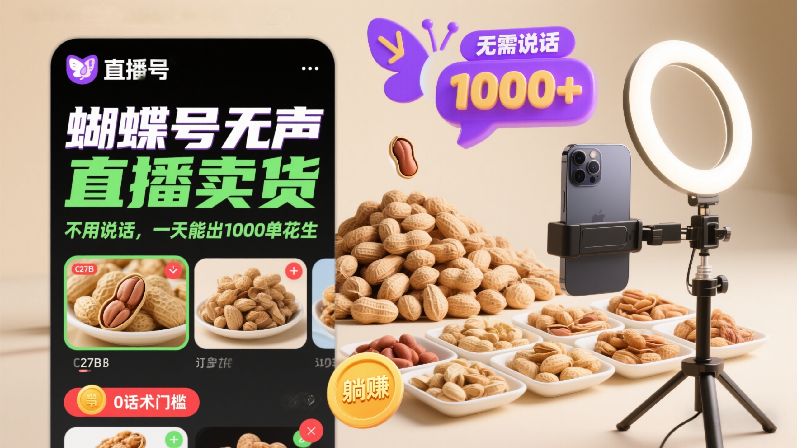蝴蝶号 “无声直播” 卖货：不用说话，一天能出 1000 单花生-缘梦网创