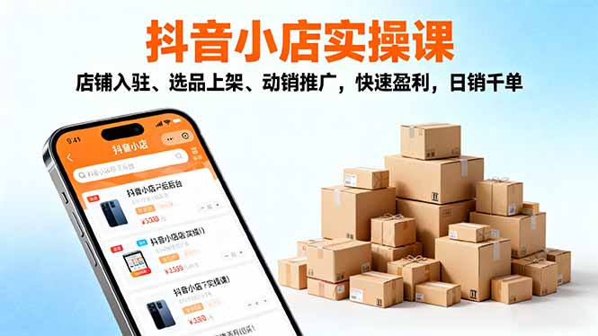 2025抖音小店实操课，店铺入驻、选品上架、动销推广，快速盈利，日销千单-缘梦网创