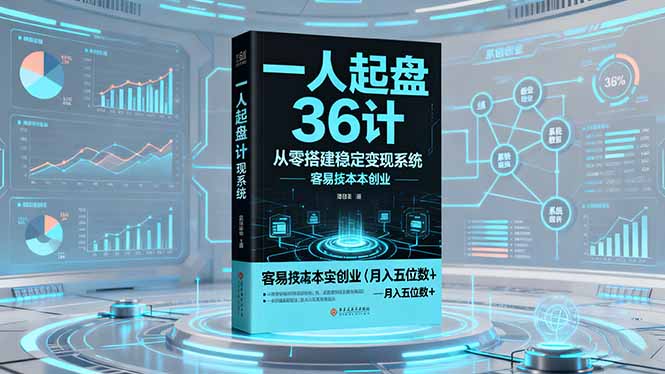 一人起盘36计：从零搭建稳定变现系统，实现低成本创业，月入五位数+-缘梦网创