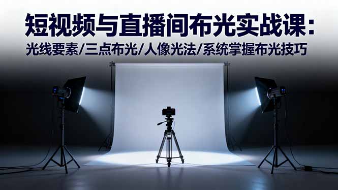短视频与直播间布光实战课：光线要素/三点布光/人像光法/系统掌握布光技巧-缘梦网创