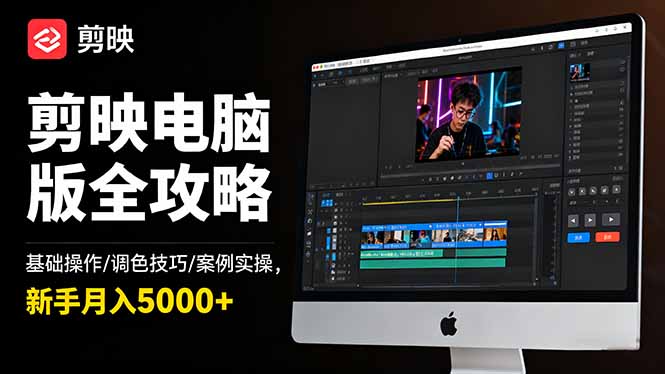 剪映电脑版全攻略：基础操作/调色技巧/案例实操，新手月入5000+-缘梦网创