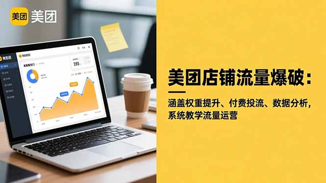 美团店铺流量爆破：涵盖权重提升、付费投流、数据分析，系统教学流量运营-缘梦网创