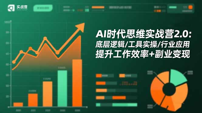 AI时代思维实战营2.0：底层逻辑/工具实操/行业应用 提升工作效率+副业变现-缘梦网创
