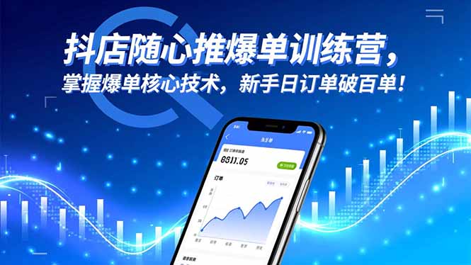 抖店随心推爆单训练营，掌握爆单核心技术，新手日订单破百单！-缘梦网创