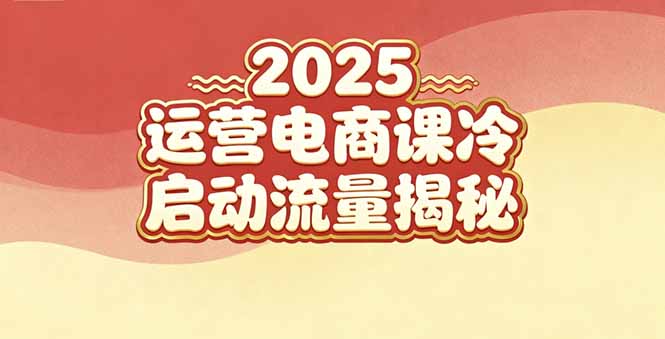 2025小红书运营电商课：新手实战＋冷启动＋流量揭秘-缘梦网创