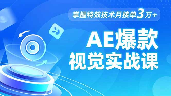 AE 爆款视觉实战课，发光文字、物体转场、运动跟踪，掌握特效技术月接单3万+-缘梦网创