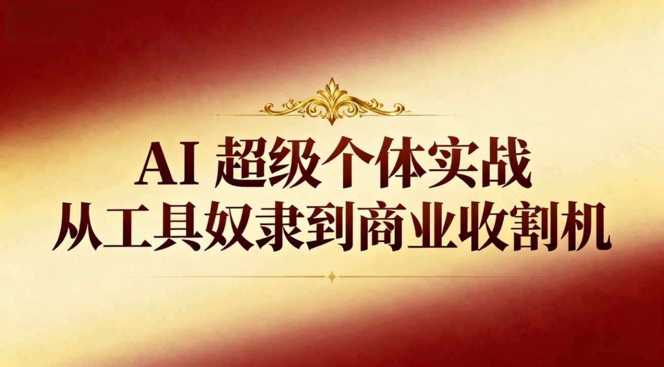 AI超级个体实战：从工具奴隶到商业收割机-缘梦网创