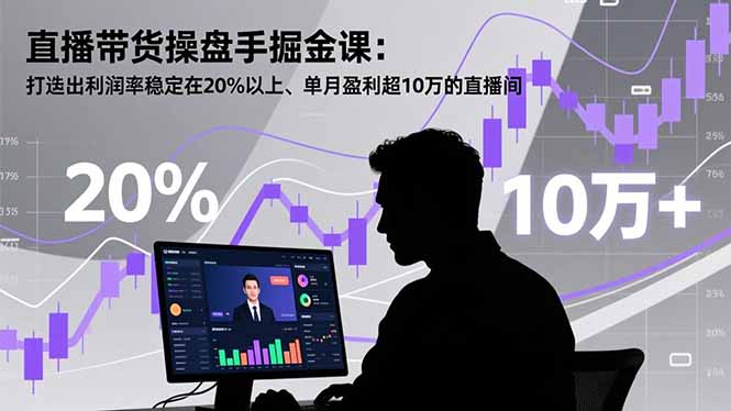 直播带货操盘手掘金课：打造出利润率稳定在20%以上、单月盈利超10万的直播间-缘梦网创