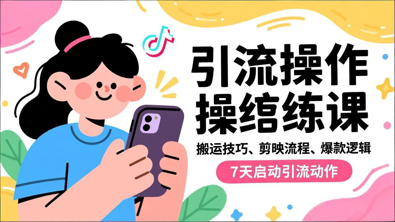 抖音引流实操跟练课，搬运技巧、剪映流程、爆款逻辑，7天启动引流动作-缘梦网创