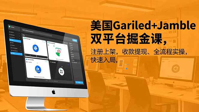 美国Gariled+Jamble双平台掘金课，注册上架、收款提现、全流程实操，快速入局-缘梦网创