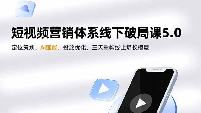 短视频营销体系线下破局课5.0，定位策划、AI赋能、投放优化，三天重构线上增长模型-缘梦网创