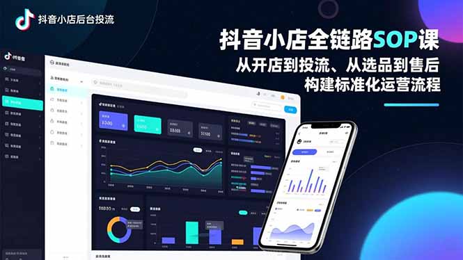 抖音小店全链路SOP课，从开店到投流、从选品到售后，构建标准化运营流程-缘梦网创