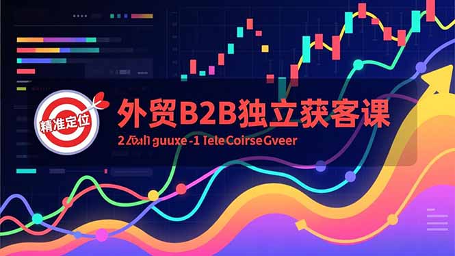 外贸B2B独立获客课，Facebook主页搭建、消息互动广告、精准定位，打造高询盘系统-缘梦网创