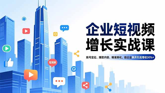 企业短视频增长实战课，账号定位、爆款内容、精准转化，助企业单月引流增收30%+-缘梦网创