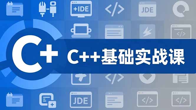 C++零基础实战课，夯实C语言基础、贯穿游戏项目、掌握开发思维，学成可挑战月薪15K+岗位-缘梦网创