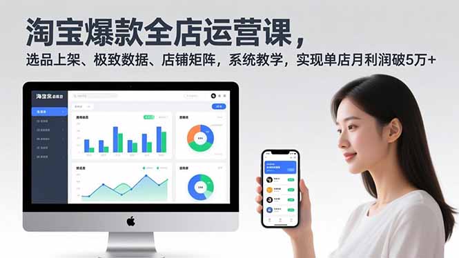 淘宝爆款全店运营课2.0，选品上架、极致数据、店铺矩阵，系统教学，实现单店月利润破5万+-缘梦网创