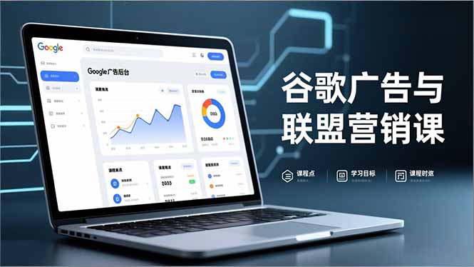 谷歌广告与联盟营销课，防关联注册、退款指南、流量追踪，全链路实战，月收益达5000美元+-缘梦网创