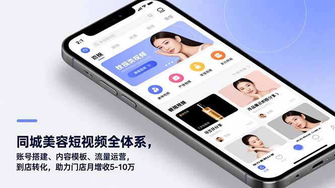 同城美容短视频全体系,账号搭建、内容模板、流量运营,到店转化,助力门店月增收5-10万-缘梦网创