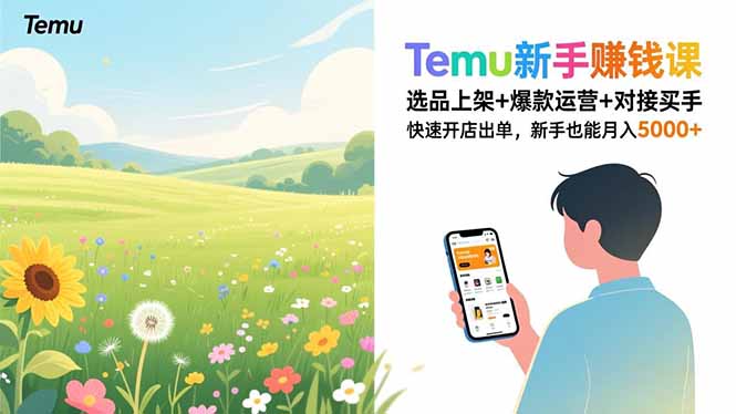 Temu新手赚钱课,选品上架+爆款运营+对接买手,快速开店出单,新手也能月入5000+-缘梦网创