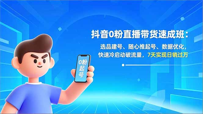 抖音0粉直播带货速成班:选品建号、随心推起号、数据优化,快速冷启动破流量,7天实现日销过万-缘梦网创