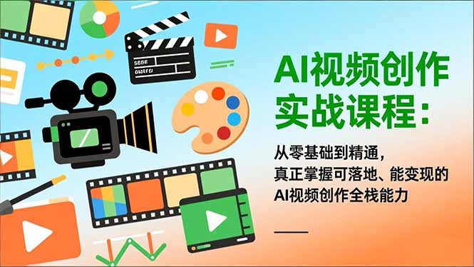 AI视频创作实战课程:从零基础到精通,真正掌握可落地、能变现的AI视频创作全栈能力-缘梦网创