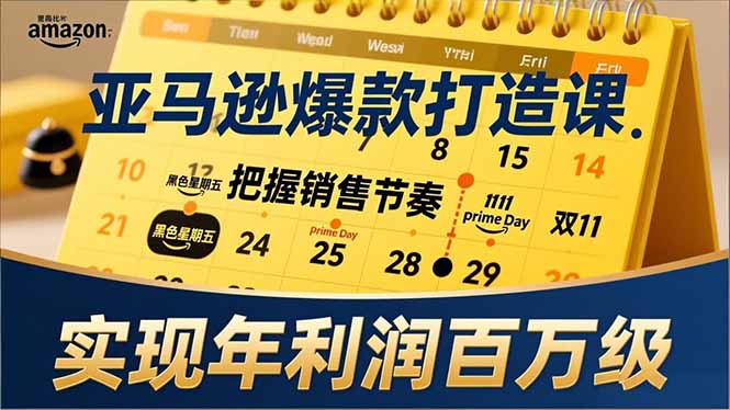 亚马逊爆款打造课，大促节点、全年规划、淡旺季打法，把握销售节奏，实现年利润百万级-缘梦网创