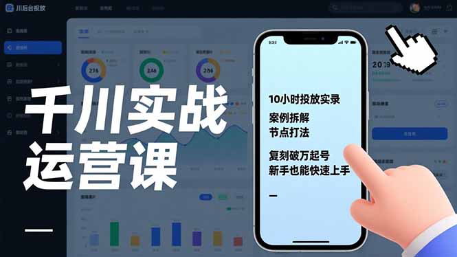 千川实战运营课，10小时投放实录、案例拆解、节点打法，复刻破万起号，新手也能快速上手-缘梦网创
