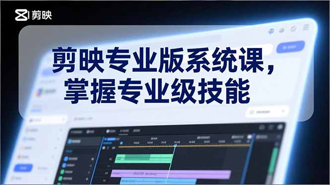 剪映专业版系统课，基础操作、高级技巧、电影调色、特效制作、AI应用/等等，掌握专业级技能-缘梦网创