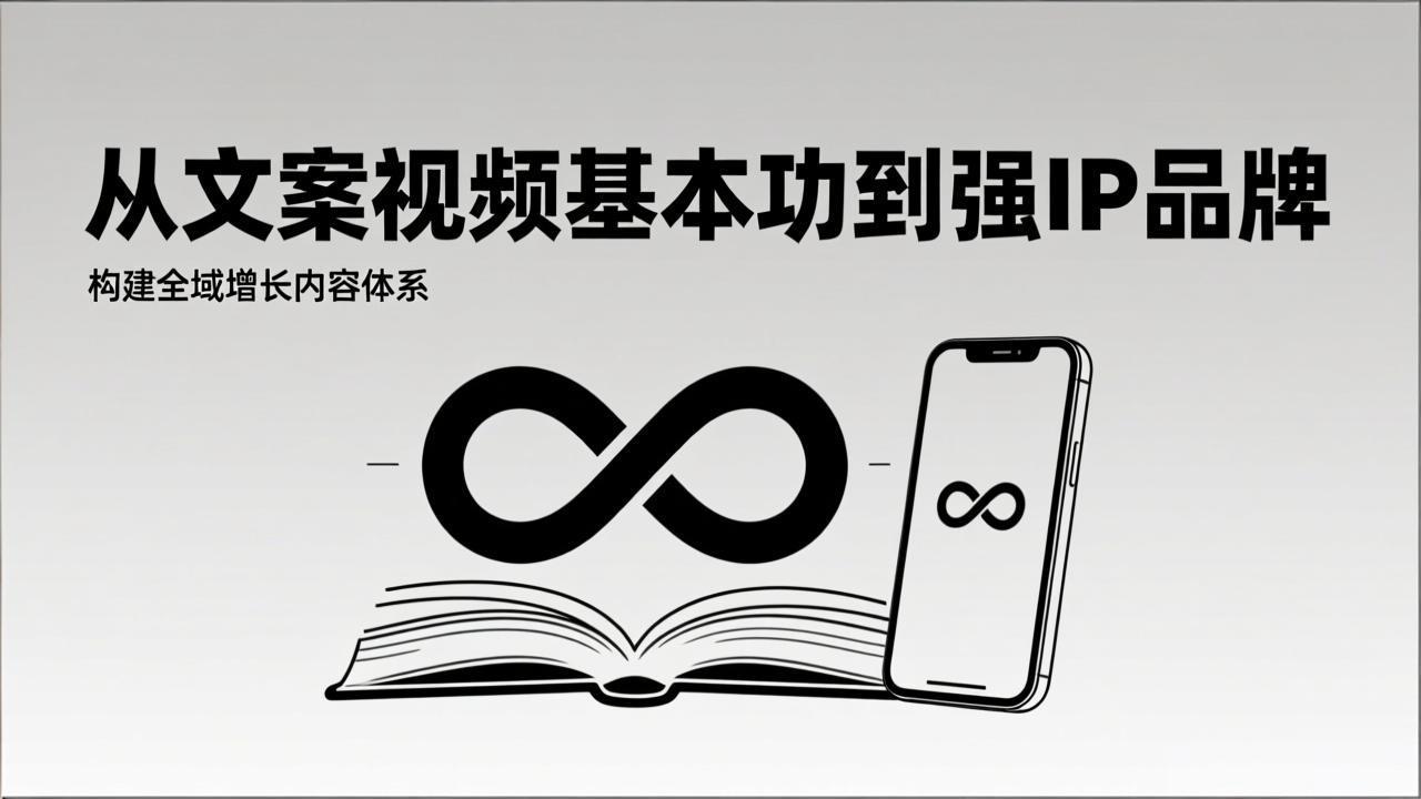 2026内容获客系统课：从文案视频基本功到强IP品牌，构建全域增长内容体系-缘梦网创
