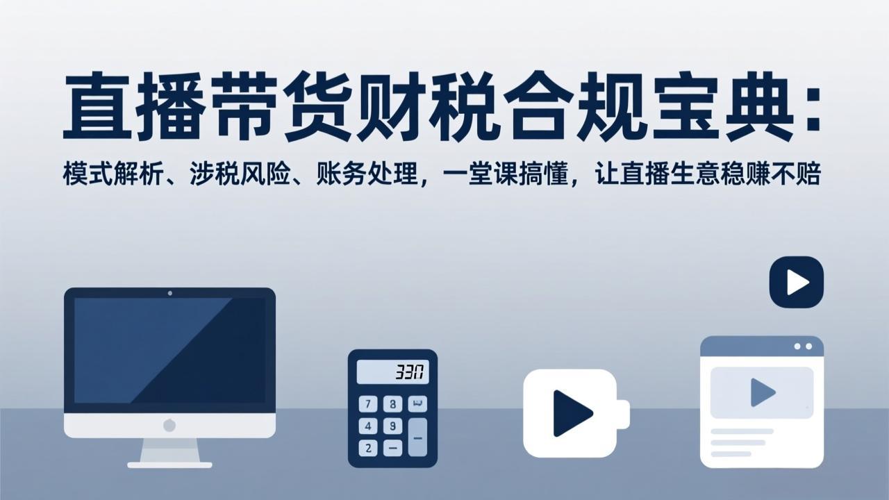 直播带货财税合规宝典：模式解析、涉税风险、账务处理，一堂课搞懂，让直播生意稳赚不赔-缘梦网创